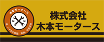 刈谷市で自動車修理でお困りなら「木本モータース」まで！